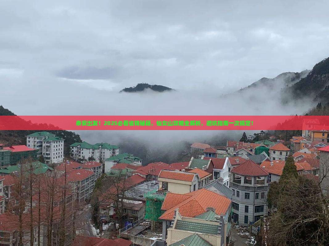 泰安去重庆仙女山攻略