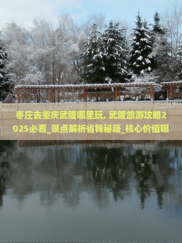 枣庄去重庆武隆哪里玩