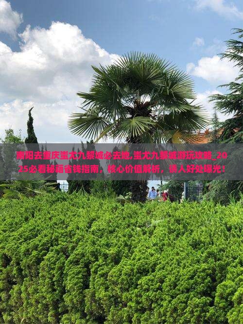 南阳去重庆蚩尤九黎城必去地