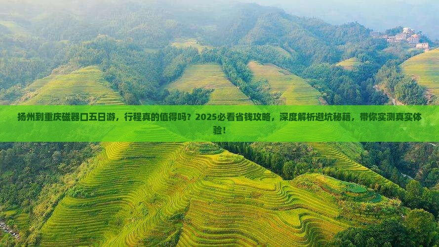 扬州到重庆磁器口五日游