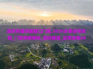 迪庆到重庆磁器口门票