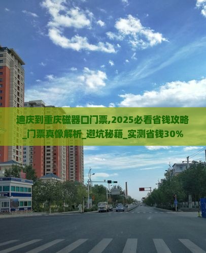 迪庆到重庆磁器口门票
