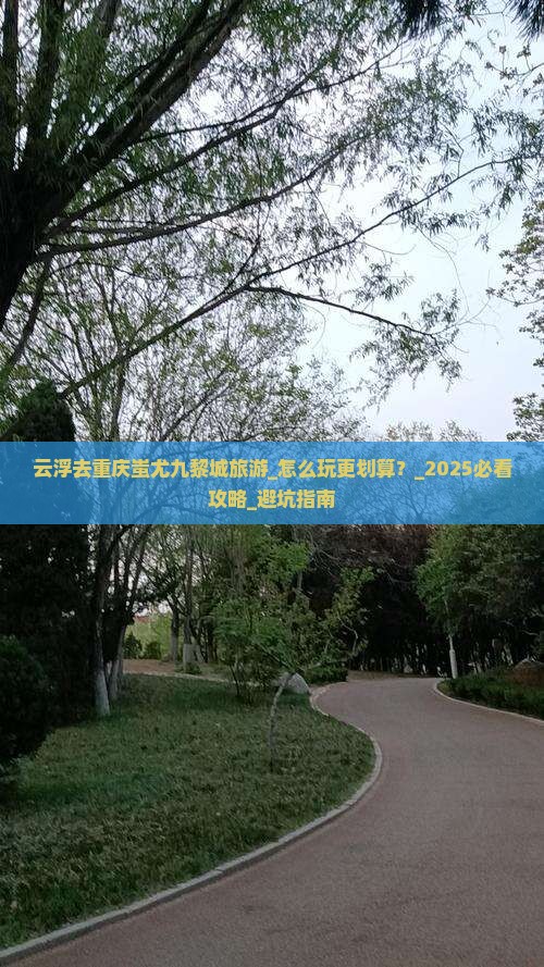 云浮去重庆蚩尤九黎城旅游