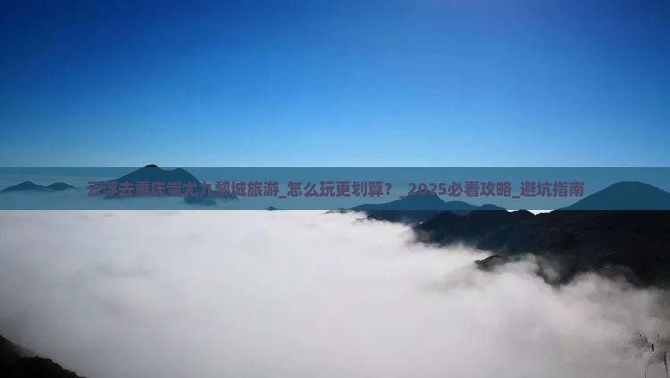 云浮去重庆蚩尤九黎城旅游