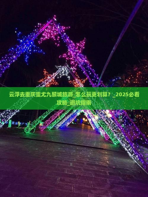 云浮去重庆蚩尤九黎城旅游