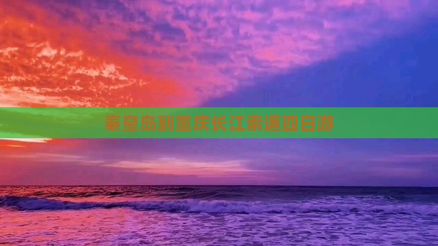 秦皇岛到重庆长江索道四日游