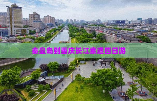 秦皇岛到重庆长江索道四日游