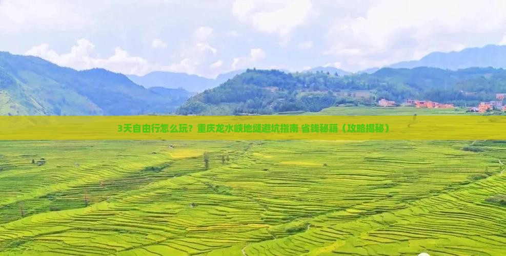 国庆节到重庆龙水峡地缝自由团