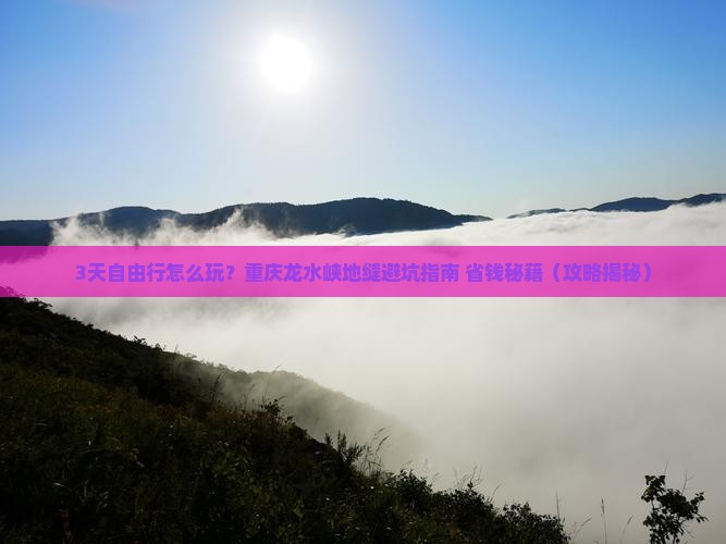 国庆节到重庆龙水峡地缝自由团