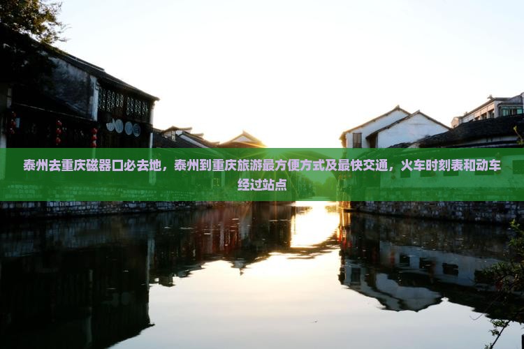 泰州去重庆磁器口必去地