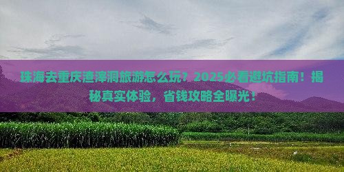 珠海去重庆渣滓洞旅游