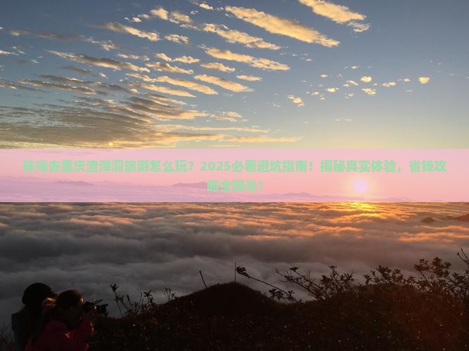 珠海去重庆渣滓洞旅游
