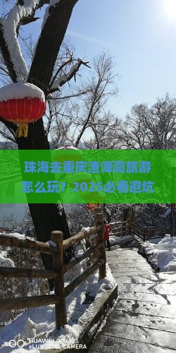 珠海去重庆渣滓洞旅游