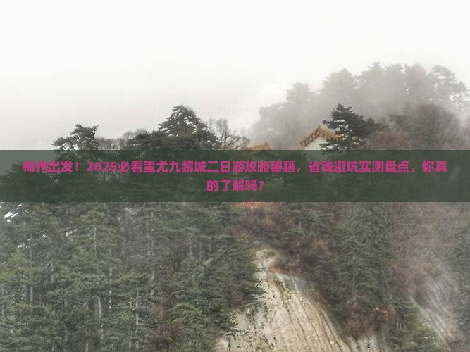 梅州到重庆蚩尤九黎城二日游