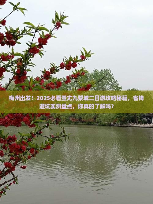 梅州到重庆蚩尤九黎城二日游