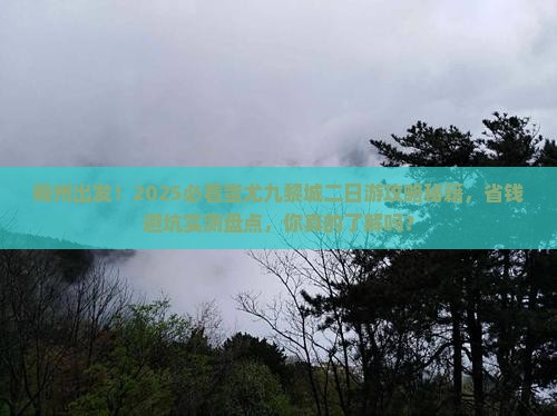 梅州到重庆蚩尤九黎城二日游
