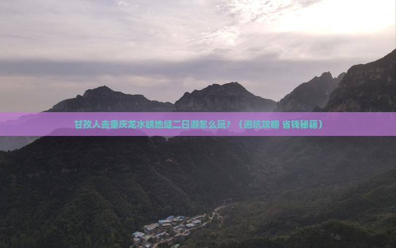 甘孜去重庆龙水峡地缝二日游