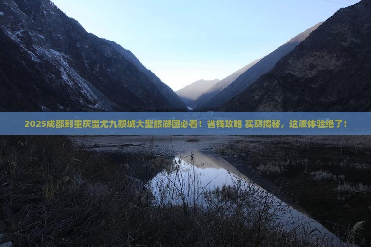 成都到重庆蚩尤九黎城大型旅游团
