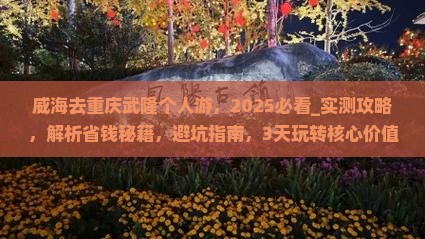 威海去重庆武隆个人游