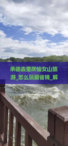承德去重庆仙女山旅游