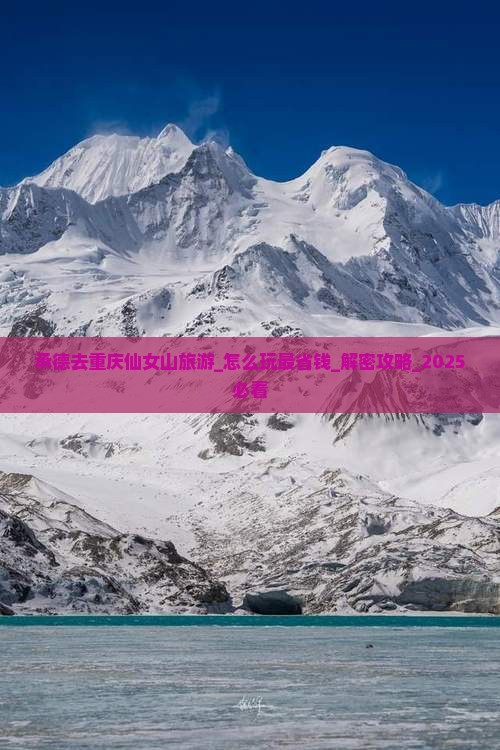 承德去重庆仙女山旅游