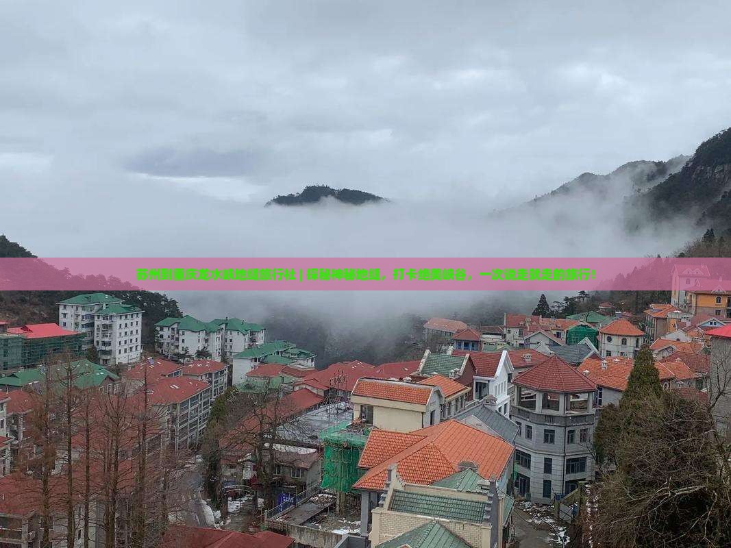 苏州到重庆龙水峡地缝旅行社