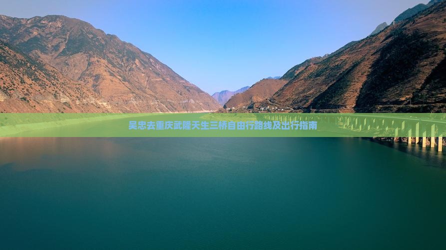 吴忠去重庆武隆天生三桥自由行