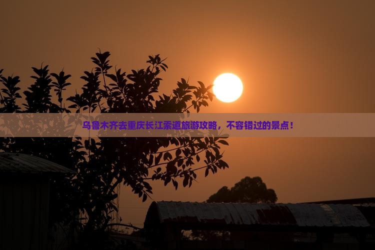 乌鲁木齐去重庆长江索道哪里玩