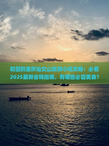 和田到重庆仙女山旅游小吃