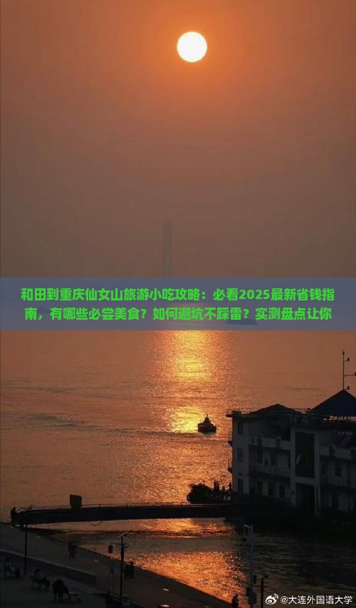 和田到重庆仙女山旅游小吃