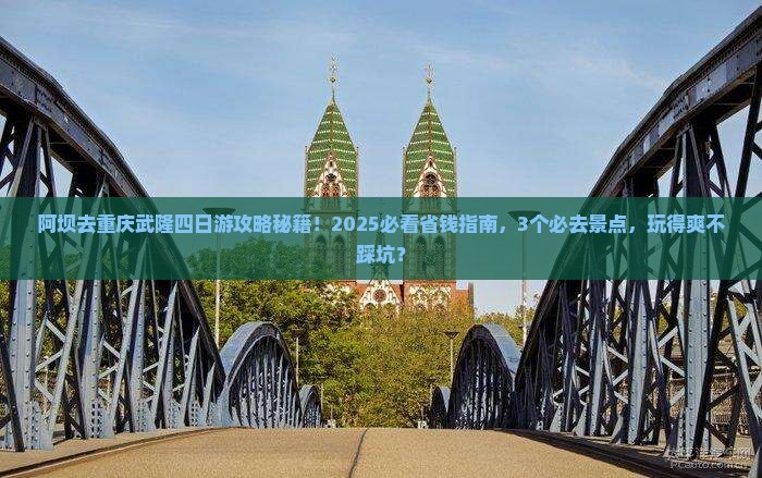 阿坝去重庆武隆四日游