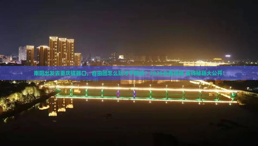 南阳到重庆磁器口自由团
