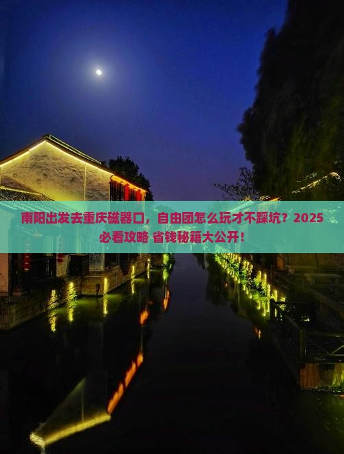 南阳到重庆磁器口自由团