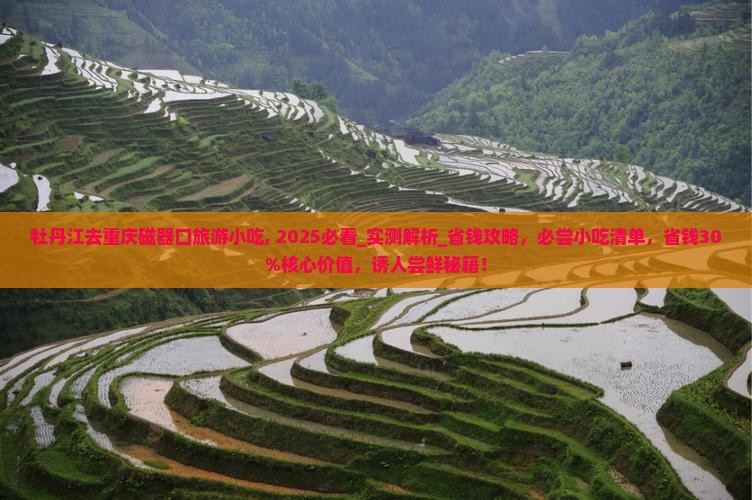 牡丹江去重庆磁器口旅游小吃