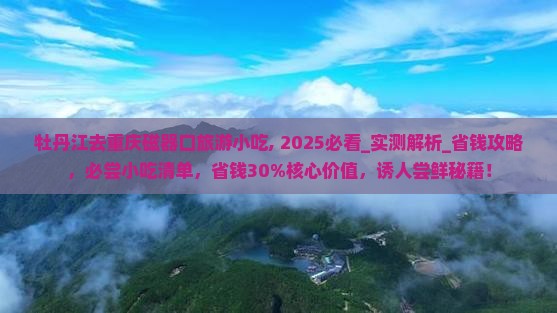 牡丹江去重庆磁器口旅游小吃