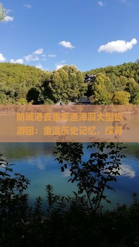 防城港去重庆渣滓洞大型旅游团