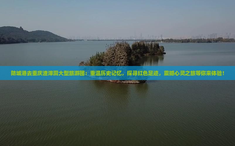 防城港去重庆渣滓洞大型旅游团
