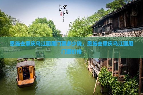 恩施去重庆乌江画廊门票