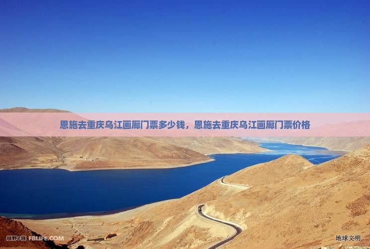恩施去重庆乌江画廊门票