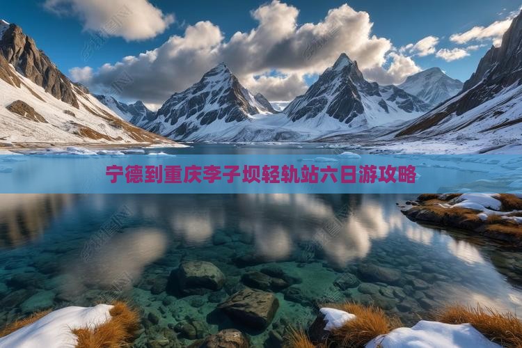 宁德到重庆李子坝轻轨站六日游