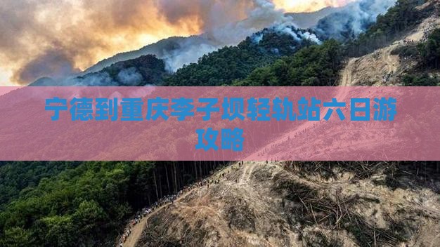 宁德到重庆李子坝轻轨站六日游