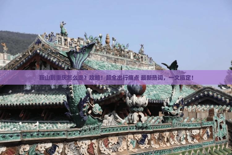 鞍山到重庆攻略