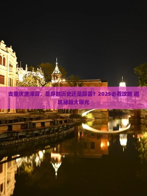中秋节去重庆渣滓洞旅游