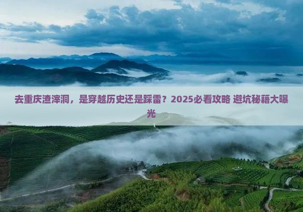 中秋节去重庆渣滓洞旅游
