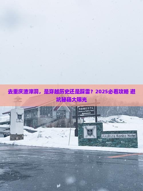 中秋节去重庆渣滓洞旅游
