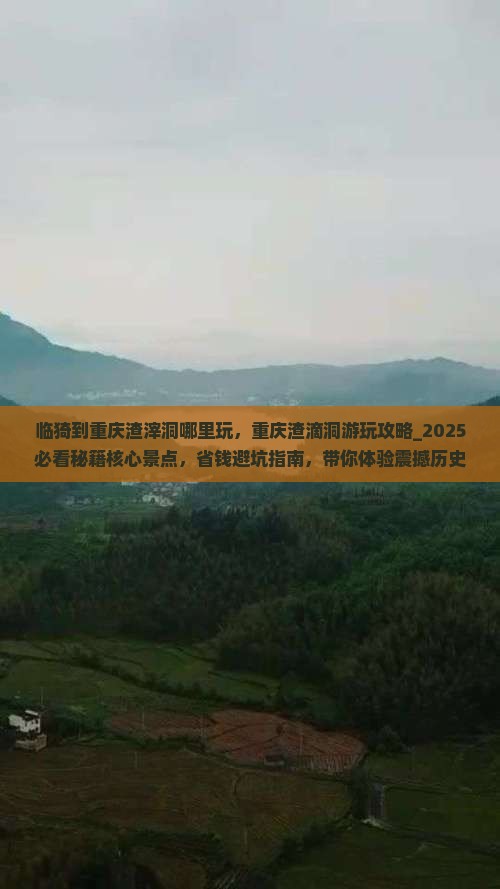 临猗到重庆渣滓洞哪里玩