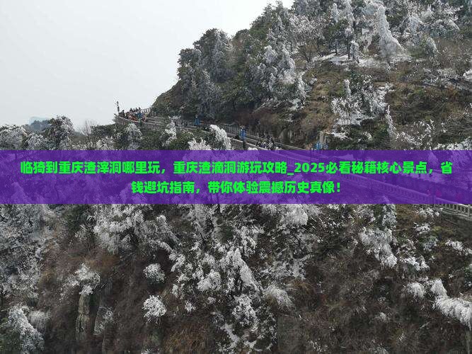 临猗到重庆渣滓洞哪里玩