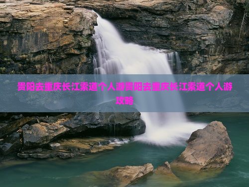 贵阳去重庆长江索道个人游