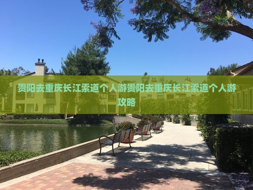 贵阳去重庆长江索道个人游