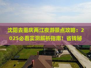 沈阳去重庆两江夜游景点